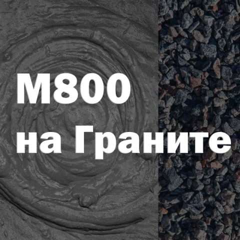 Бетон М800 на граните