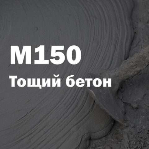 Тощий бетон М150